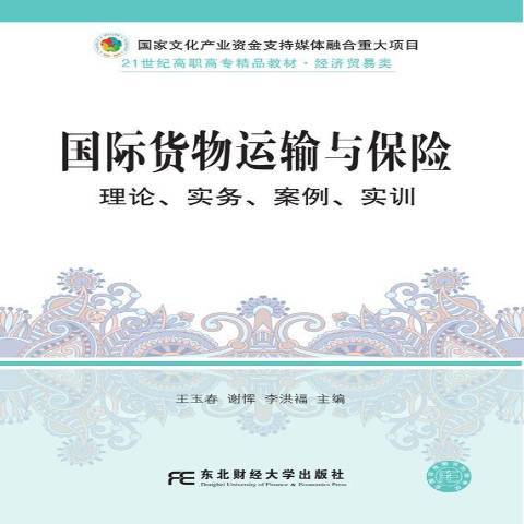 貨物運輸與保險：理論、實務、案例、實訓