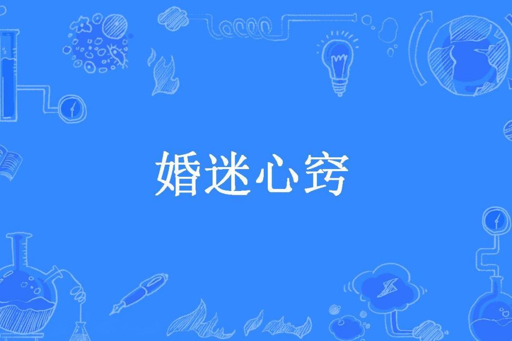 婚迷心竅(風吹落葉所著小說)