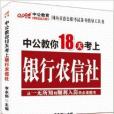 中公教育·中公教你18天考上銀行農信社