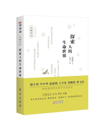 探索人的生命世界(2022年東方出版社出版的圖書)