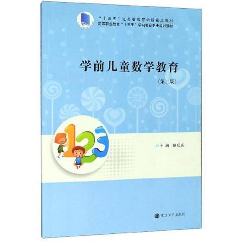 學前兒童數學教育(2019年南京大學出版社出版的圖書)