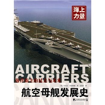 海上力量：航空母艦發展史