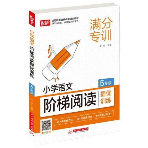 國小語文階梯閱讀提優訓練；5年級