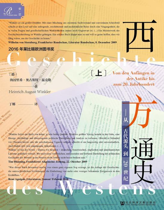 西方通史(2018年社會科學文獻出版社出版的圖書)