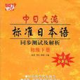 中日交流標準日本語同步測試及解析：初級下冊（06年全新版）