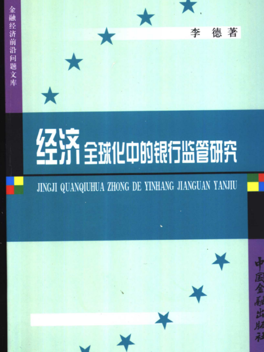 經濟全球化中的銀行監管研究