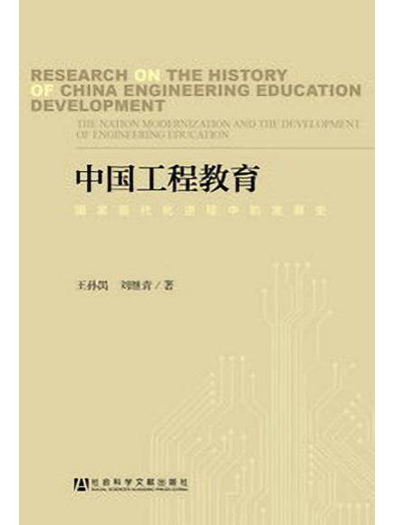 中國工程教育：國家現代化進程中的發展史