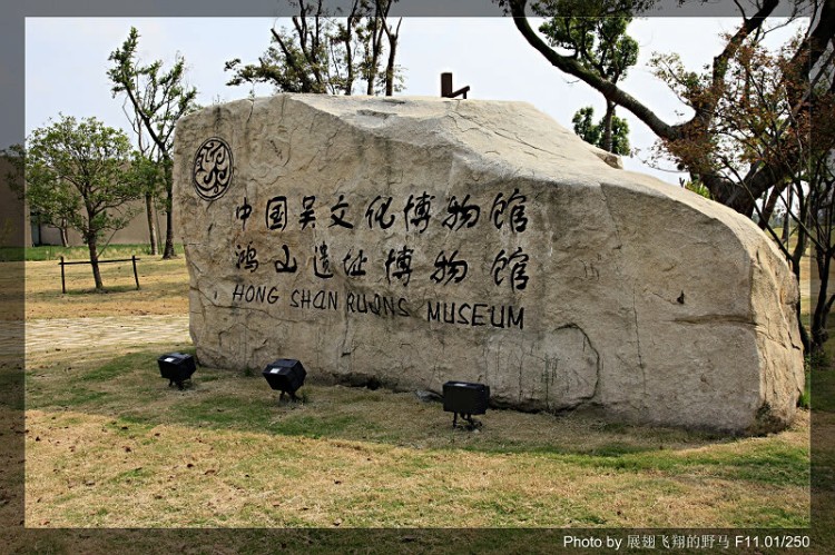 鴻山遺址公園