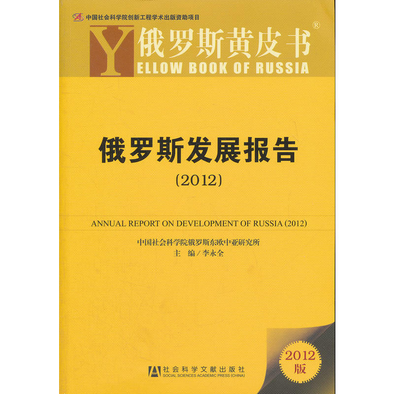 俄羅斯發展報告(2012)