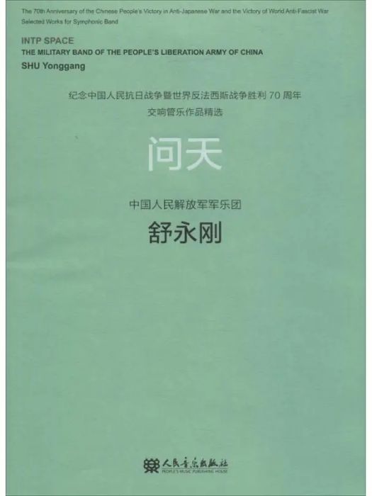 問天(2015年人民音樂出版社出版的圖書)