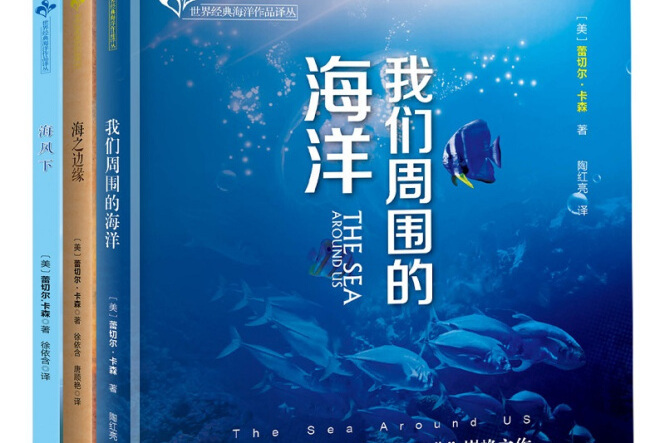 我們周圍的海洋/世界經典海洋作品譯叢