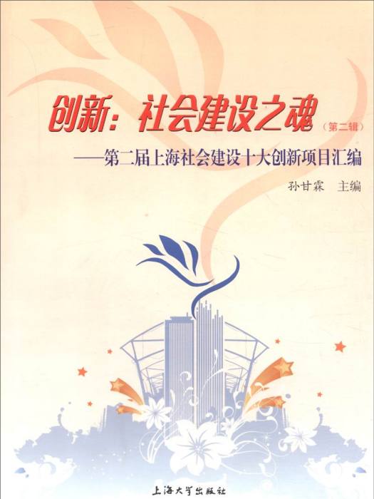 創新：社會建設之魂(2015年10月上海大學出版社出版的圖書)