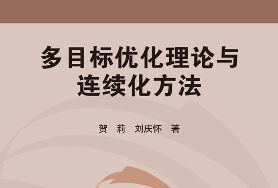 多目標最佳化理論與連續化方法