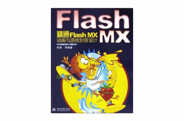 精通Flash MX動畫與遊戲創意設計