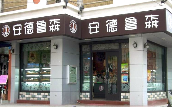 安德魯森（上渡店）