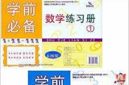 晨曦早教學前必備數學練習冊共兩冊