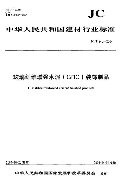 JC/T940-2004《玻璃纖維增強水泥裝飾製品》