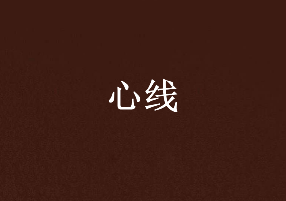 心線(白藍生創作的小說)