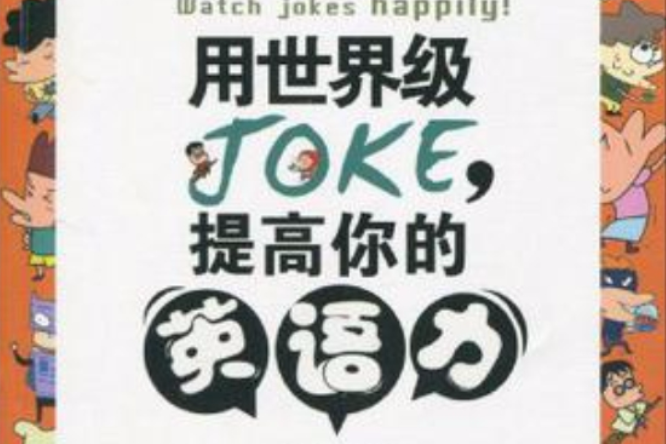 用世界級JOKE.提高你的英語力