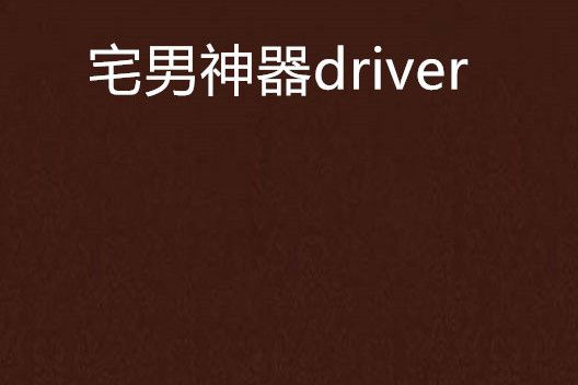 宅男神器driver