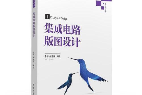 積體電路版圖設計(2016年清華大學出版社出版的圖書)