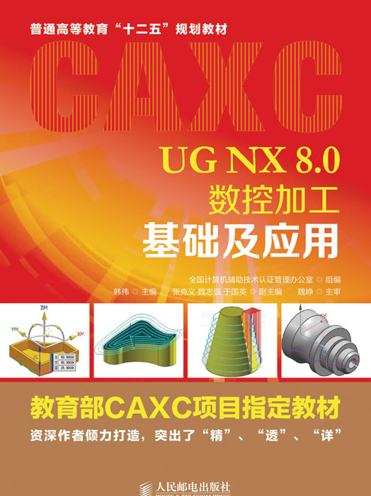 UG NX 8.0數控加工基礎及套用