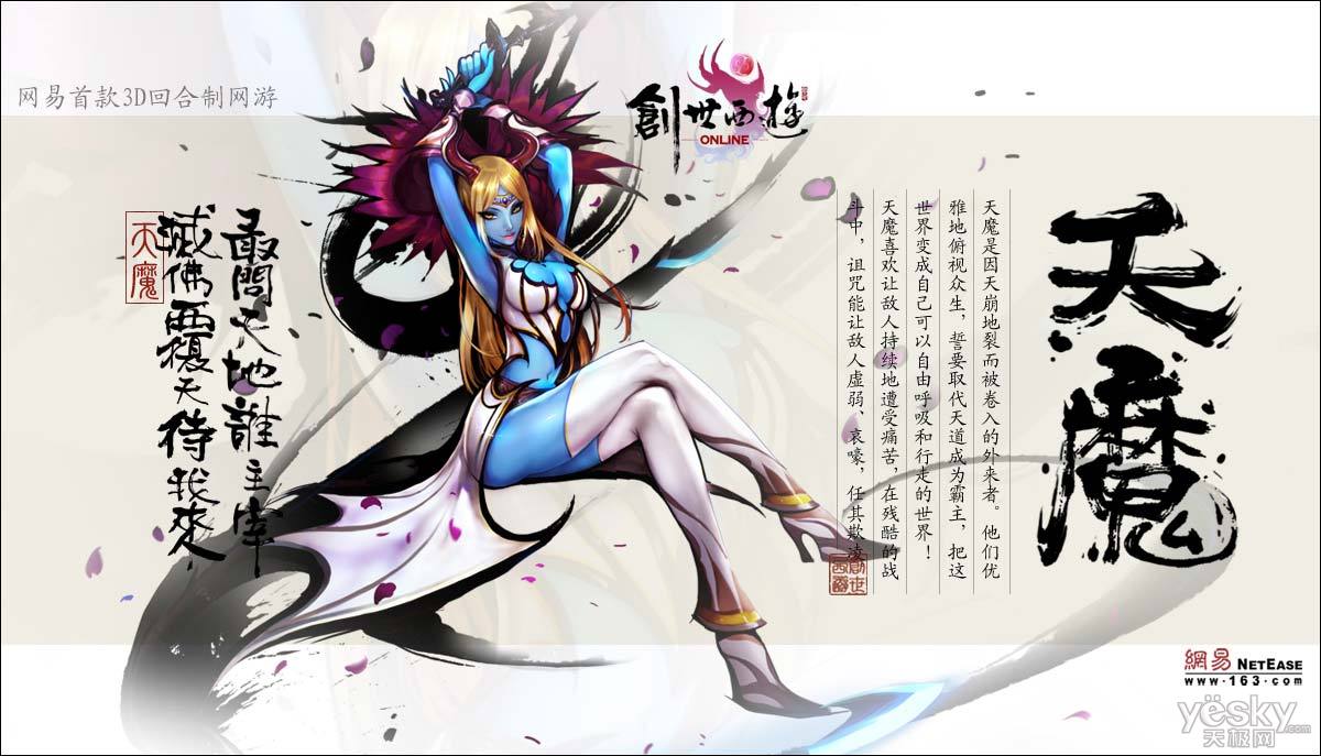 天魔(遊戲《創世西遊》中流派)