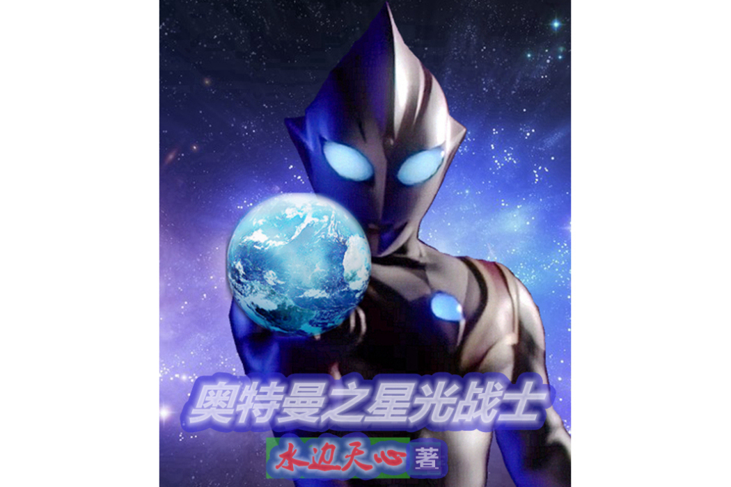 奧特曼之星光戰士