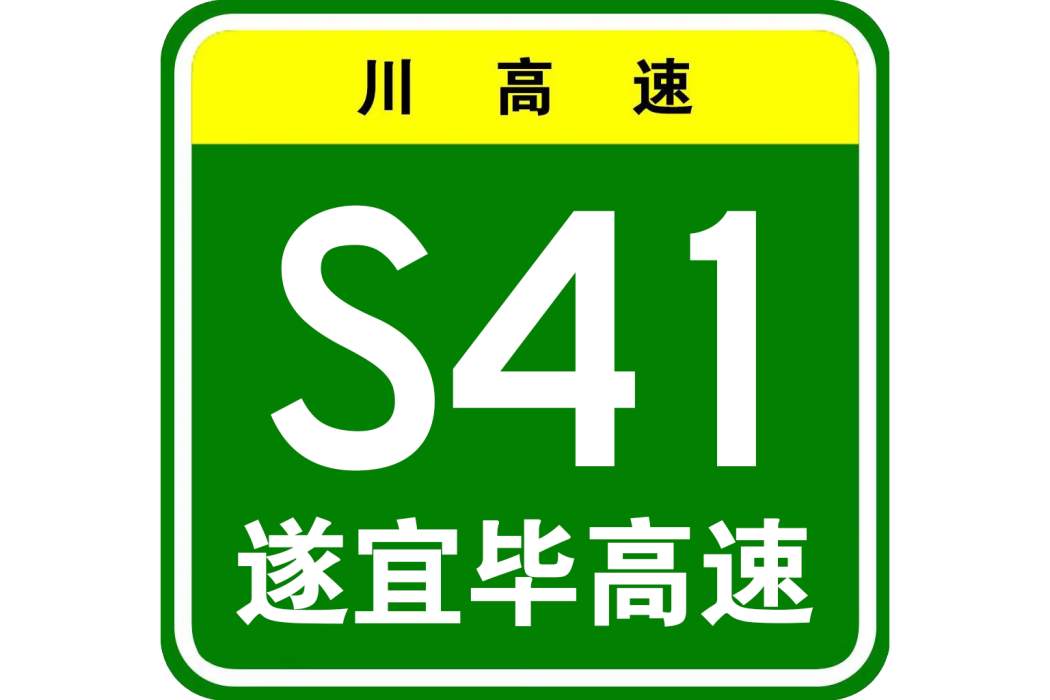 宜賓—畢節高速公路