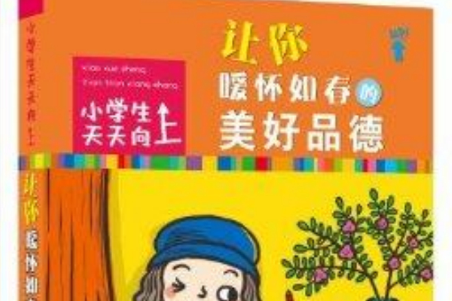 小學生天天向上：讓你暖懷如春的美好品德