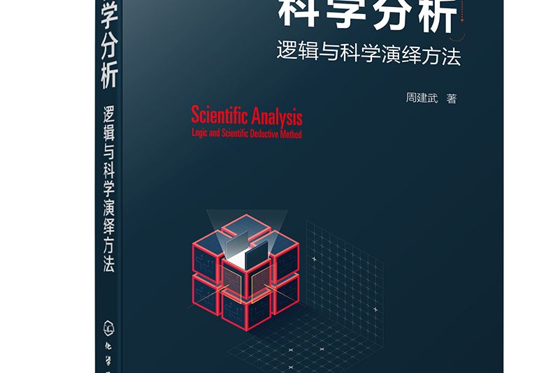 “科學邏輯”叢書--科學分析--邏輯與科學演繹方法