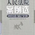 人民法院案例選（總第49輯）（2004年商事？智慧財產權專輯）