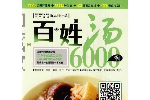 百姓湯6000例(2014年重慶出版社出版的圖書)