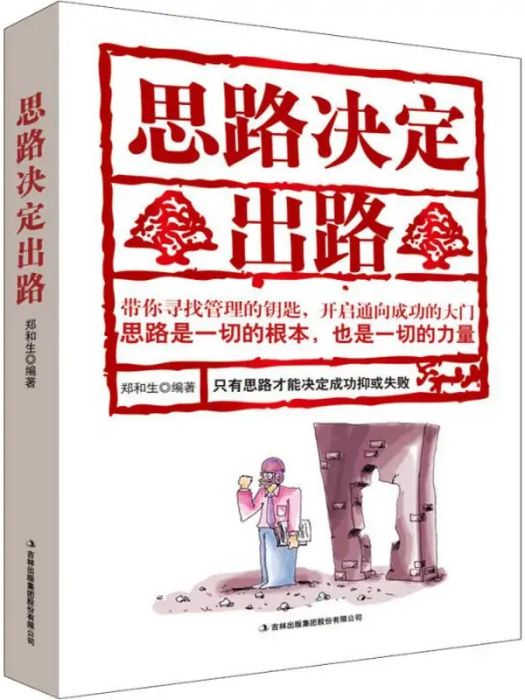 思路決定出路(2018年吉林出版集團股份有限公司出版的圖書)