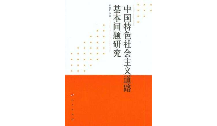 中國特色社會主義道路基本問題研究