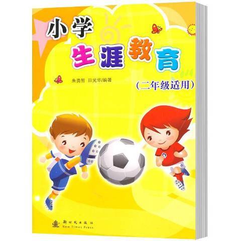 小學生涯教育：二年級適用