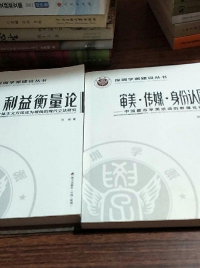 《深圳學派建設叢書》：利益衡量論