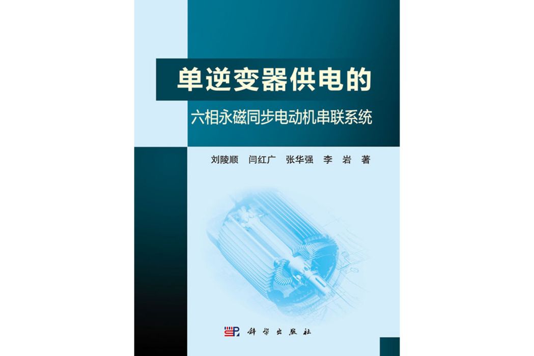 單逆變器供電的六相永磁同步電動機串聯繫統