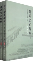 清代宮史探析（上下冊）