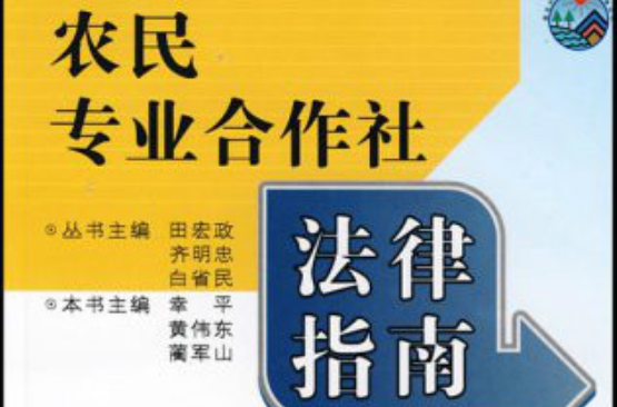 農民專業合作社法律指南