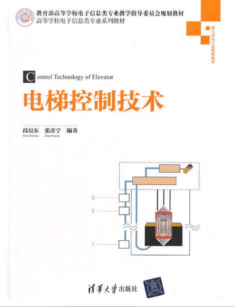 電梯控制技術(段晨東張彥寧編著書籍)