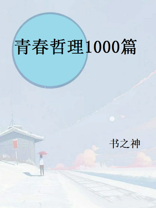 青春哲理1000篇