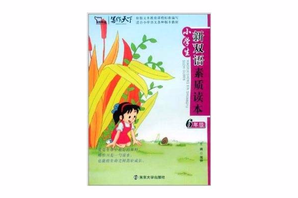 寫作天下·小學生新雙語素質讀本：6年級