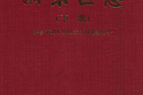 湘東區志下冊(1971-2002)