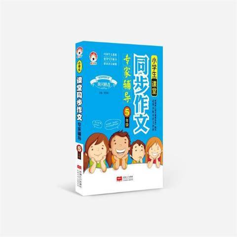 小學生課堂同步作文專家輔導：5年級