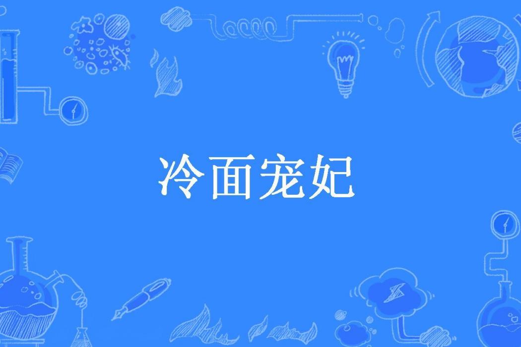 冷麵寵妃(沐雨諾所著小說)