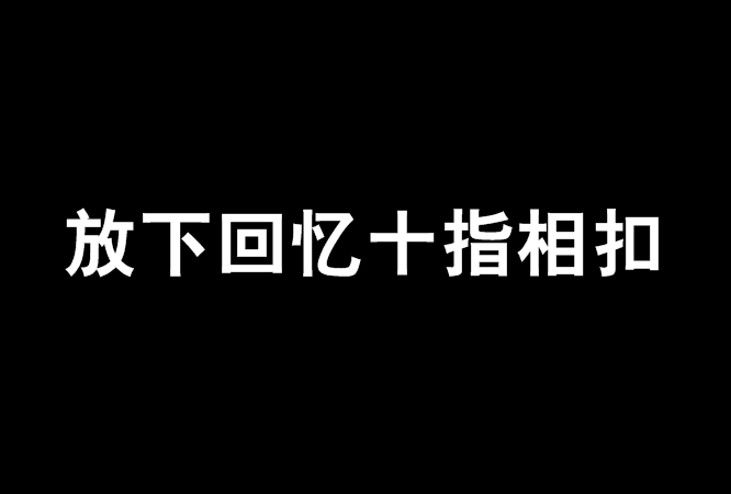 放下回憶十指相扣