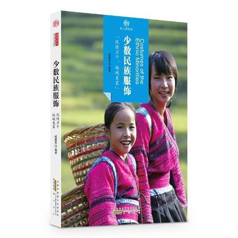 少數民族服飾(2016年黃山書社出版的圖書)