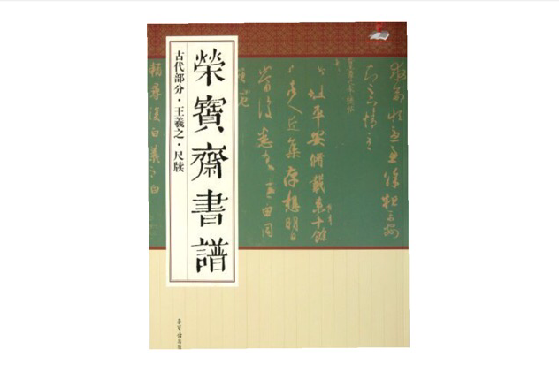 古代部分·王羲之·十七帖-榮寶齋書譜