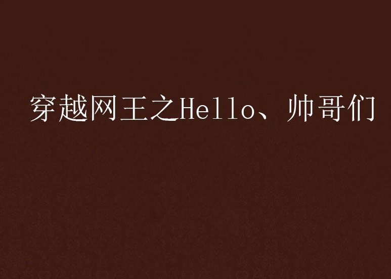 穿越網王之Hello、帥哥們